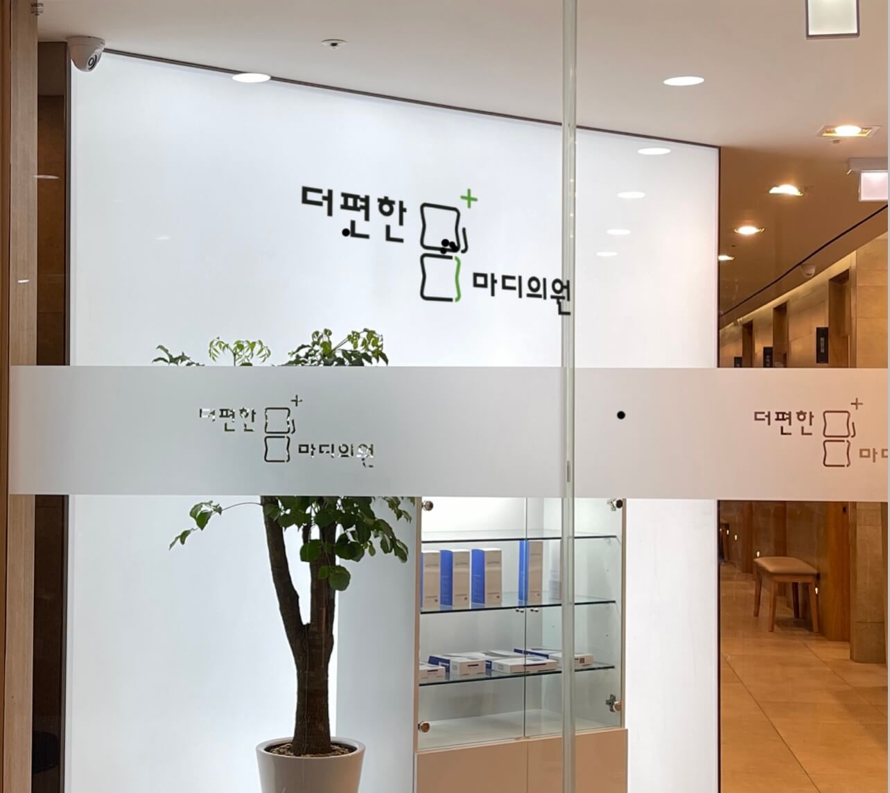 더편한마디의원 앞
