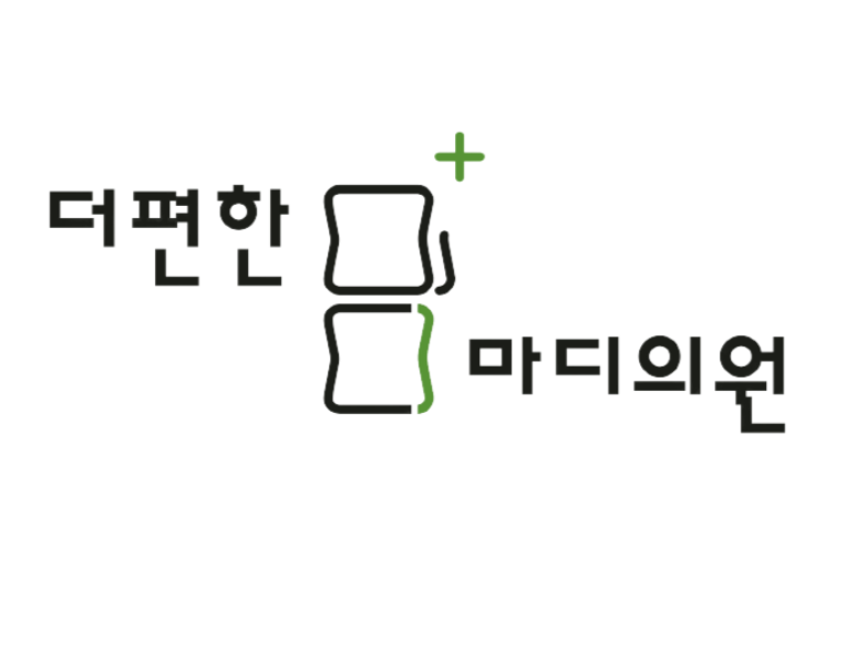 더편한마디의원 – 정형외과 / 통증클리닉